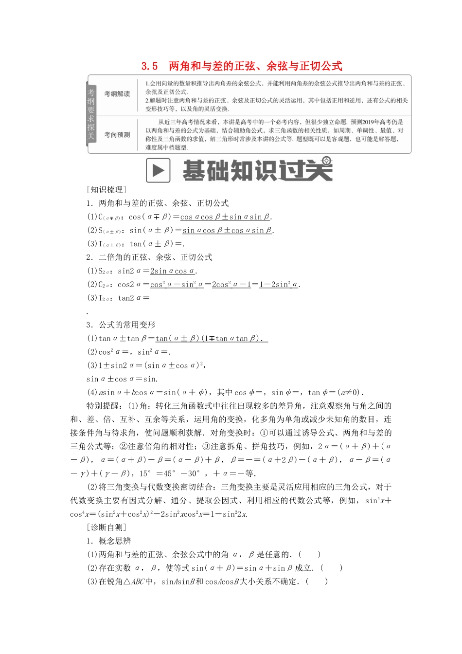 高考数学一轮复习 第3章 三角函数、解三角形 3.5 两角和与差的正弦、余弦与正切公式学案 文-人教版高三全册数学学案_第1页