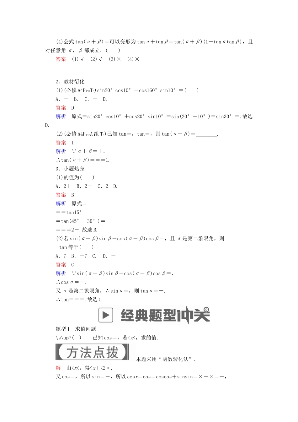 高考数学一轮复习 第3章 三角函数、解三角形 3.5 两角和与差的正弦、余弦与正切公式学案 文-人教版高三全册数学学案_第2页