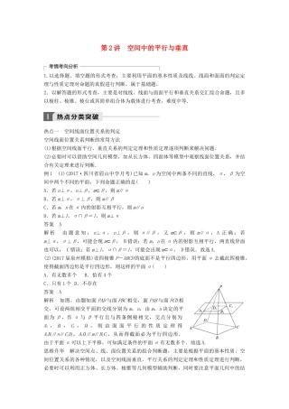 高考数学二轮复习 考前专题五 立体几何与空间向量 第2讲 空间中的平行与垂直讲学案 理-人教版高三全册数学学案