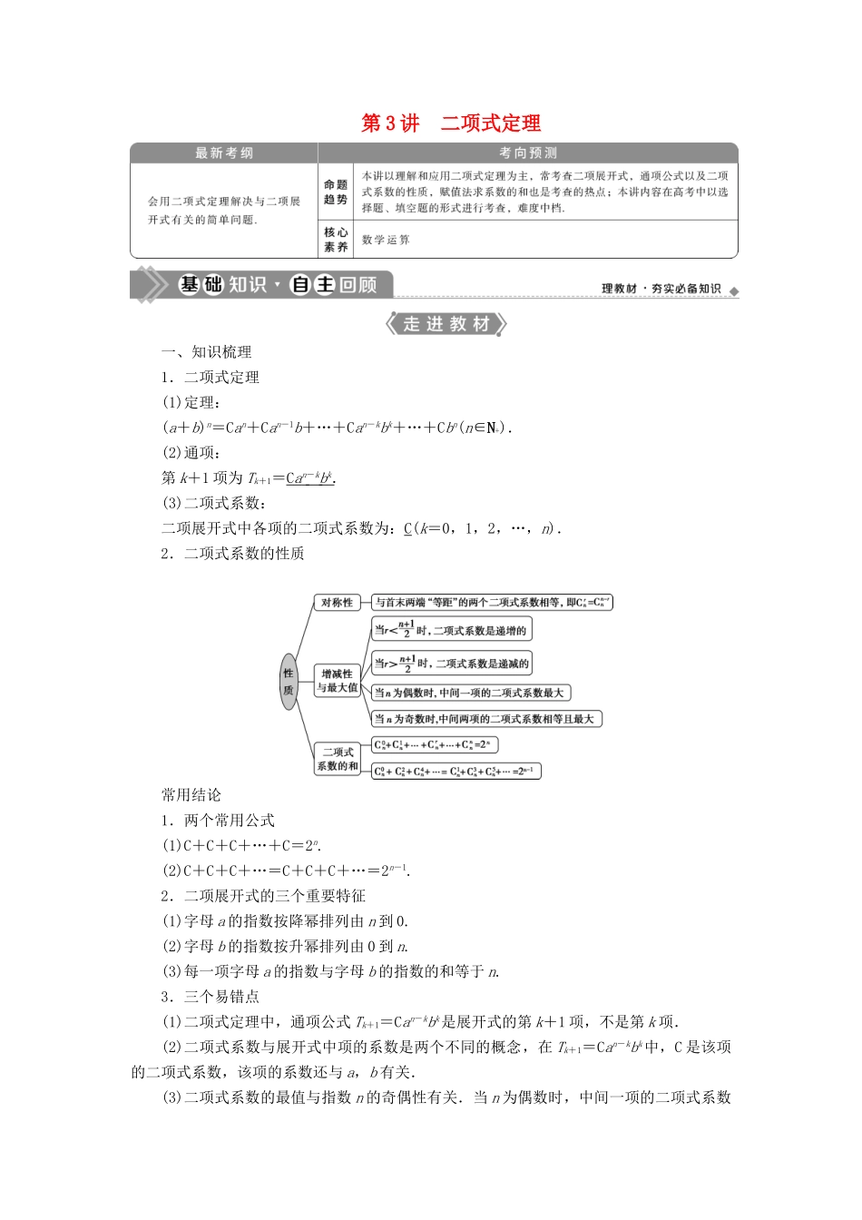 高考数学一轮复习 第十章 计数原理、概率、随机变量及其分布 第3讲 二项式定理教学案 理 北师大版-北师大版高三全册数学教学案_第1页