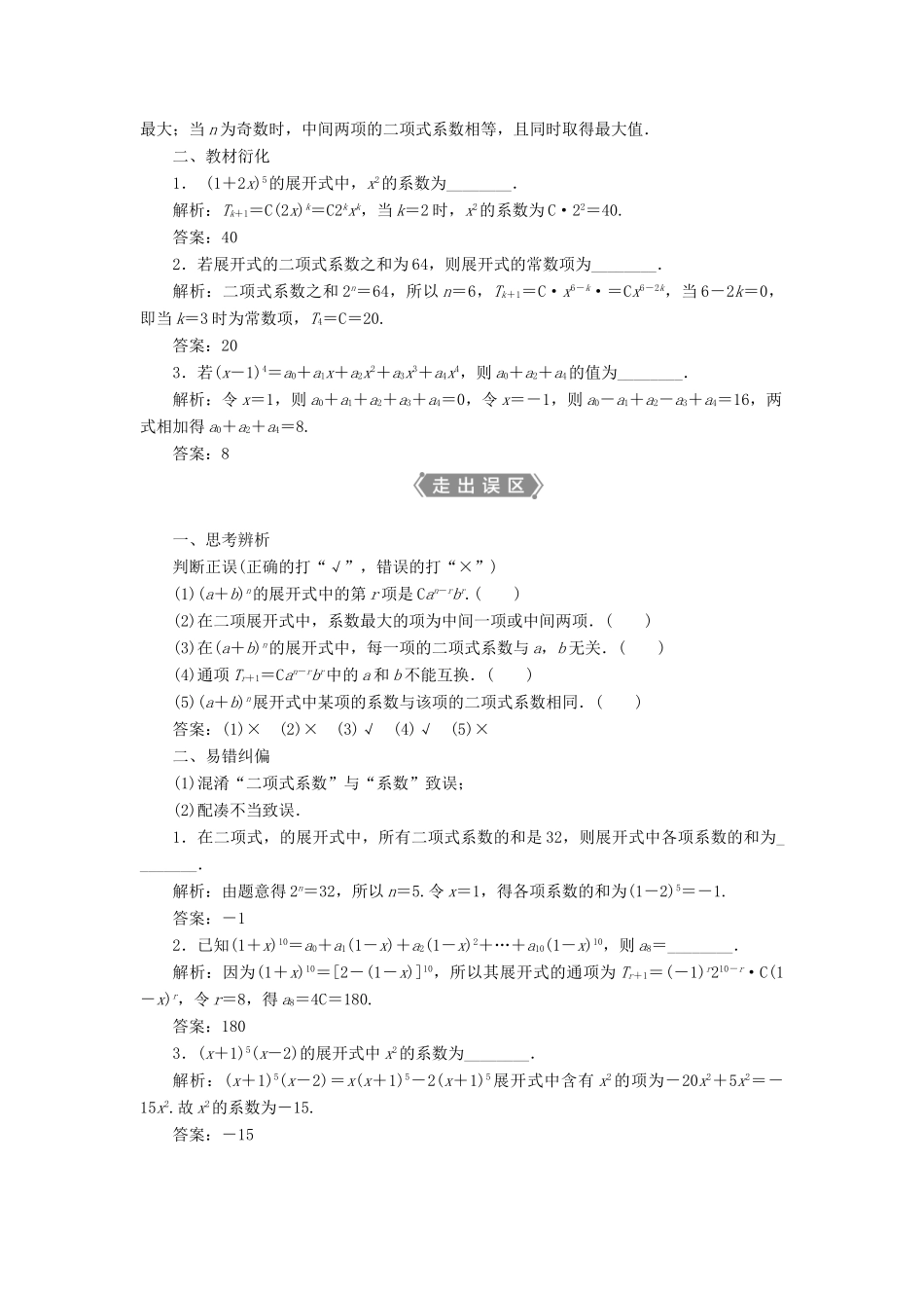 高考数学一轮复习 第十章 计数原理、概率、随机变量及其分布 第3讲 二项式定理教学案 理 北师大版-北师大版高三全册数学教学案_第2页