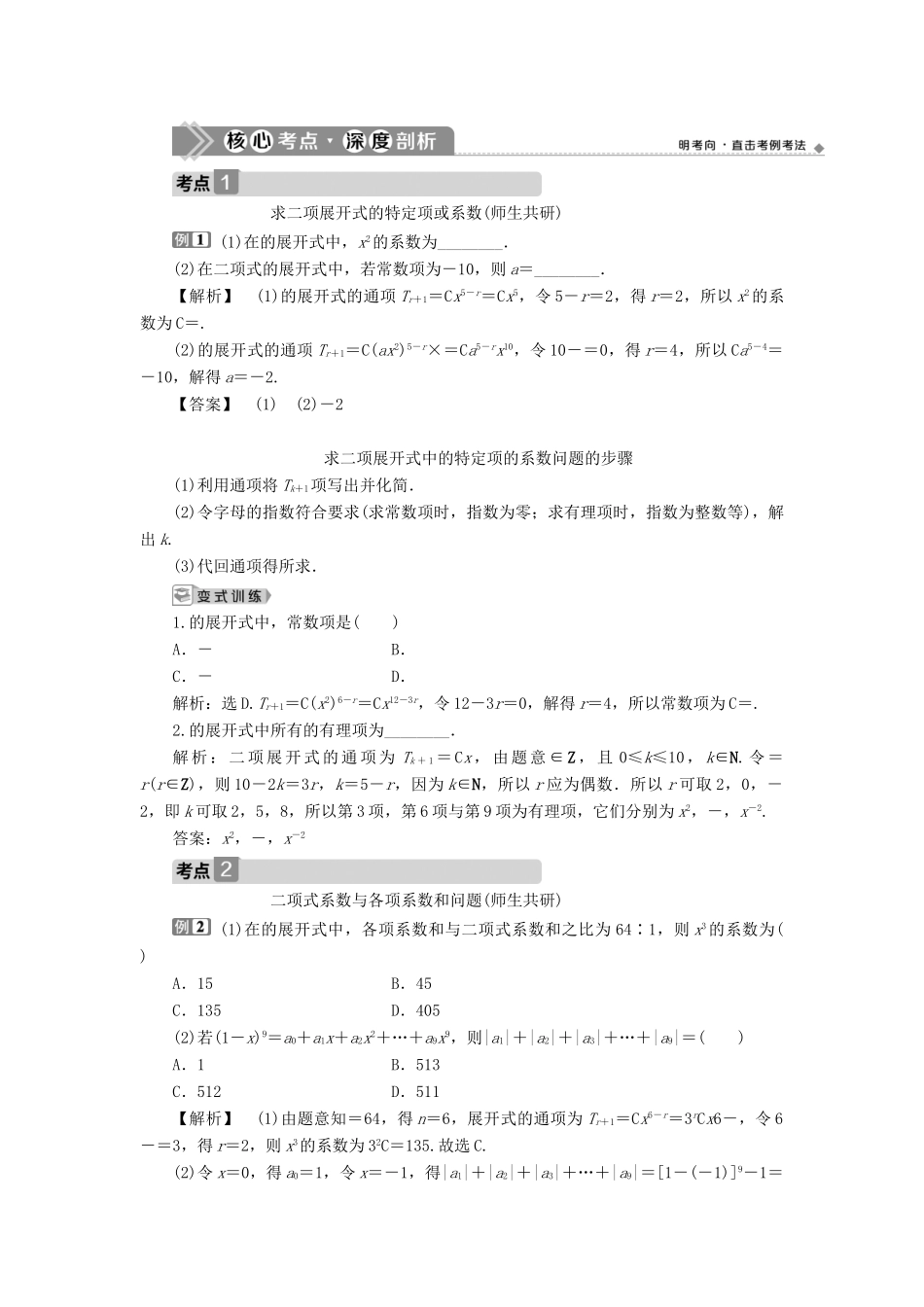 高考数学一轮复习 第十章 计数原理、概率、随机变量及其分布 第3讲 二项式定理教学案 理 北师大版-北师大版高三全册数学教学案_第3页
