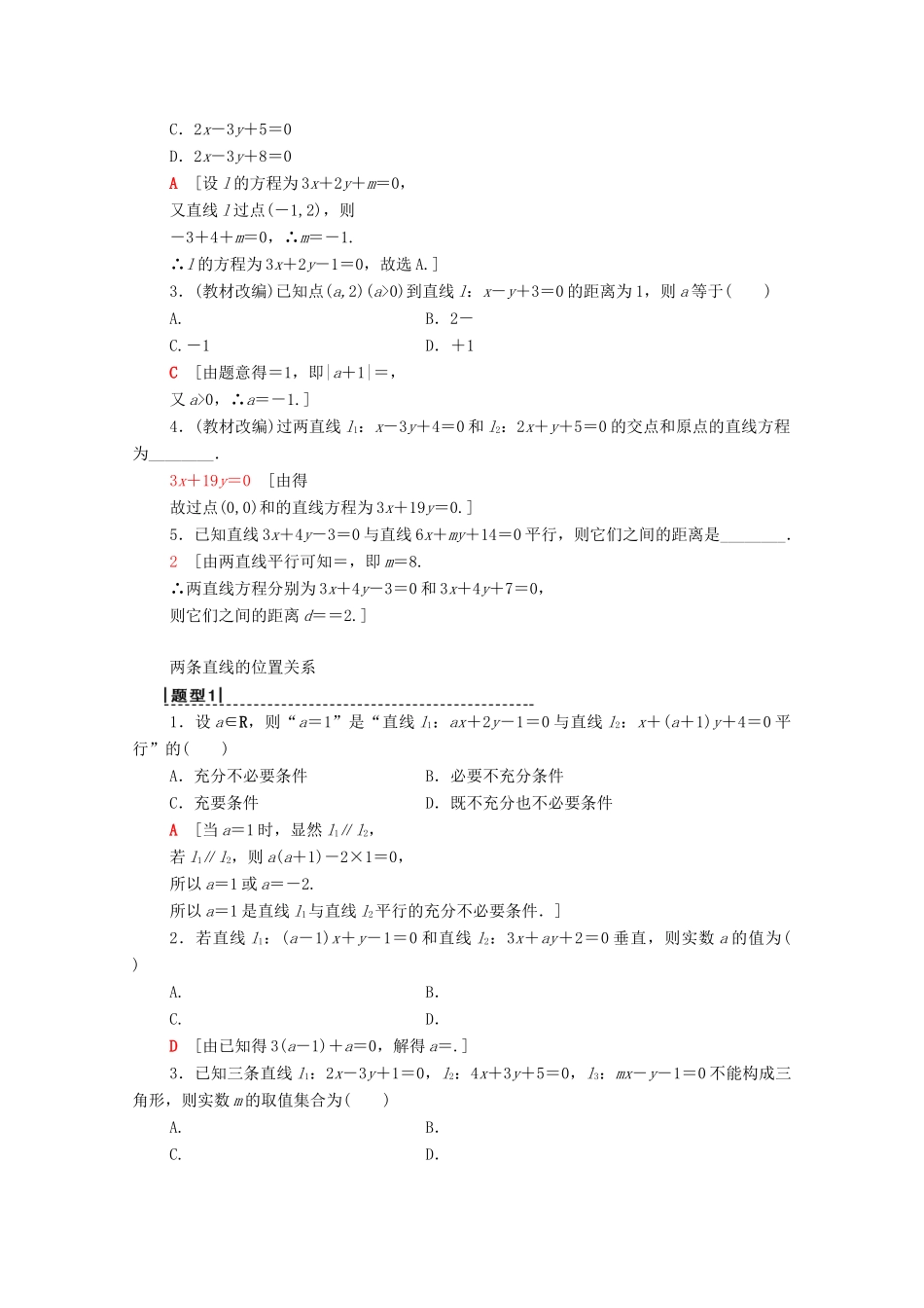 高考数学一轮复习 第8章 平面解析几何 第2节 两条直线的位置关教学案 理（含解析）北师大版-北师大版高三全册数学教学案_第2页