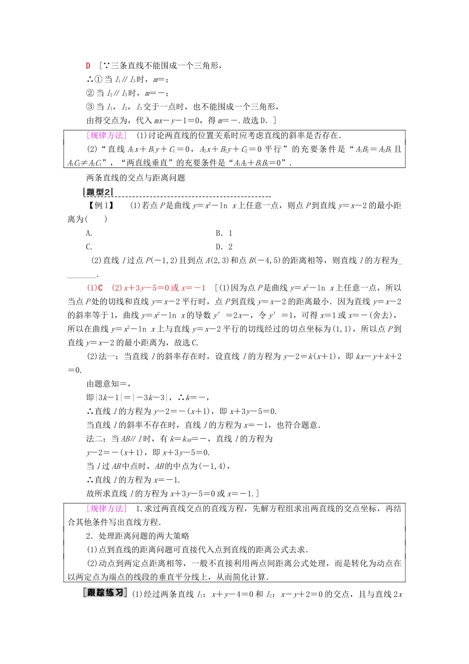 高考数学一轮复习 第8章 平面解析几何 第2节 两条直线的位置关教学案 理（含解析）北师大版-北师大版高三全册数学教学案_第3页