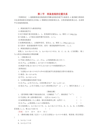高考数学一轮复习 第8章 平面解析几何 第2节 两条直线的位置关教学案 理（含解析）北师大版-北师大版高三全册数学教学案