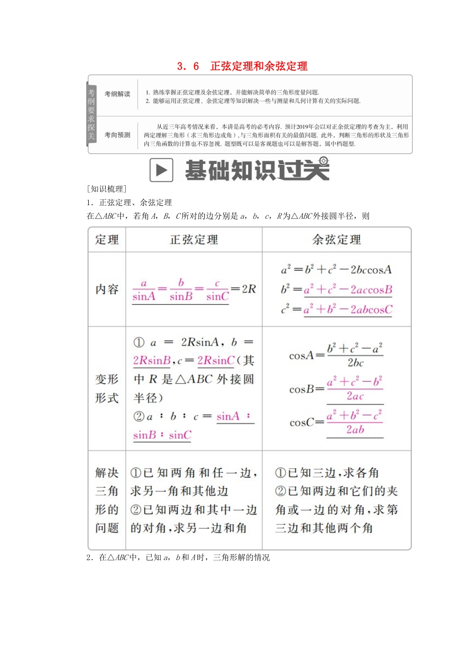 高考数学一轮复习 第3章 三角函数、解三角形 3.6 正弦定理和余弦定理学案 理-人教版高三全册数学学案_第1页