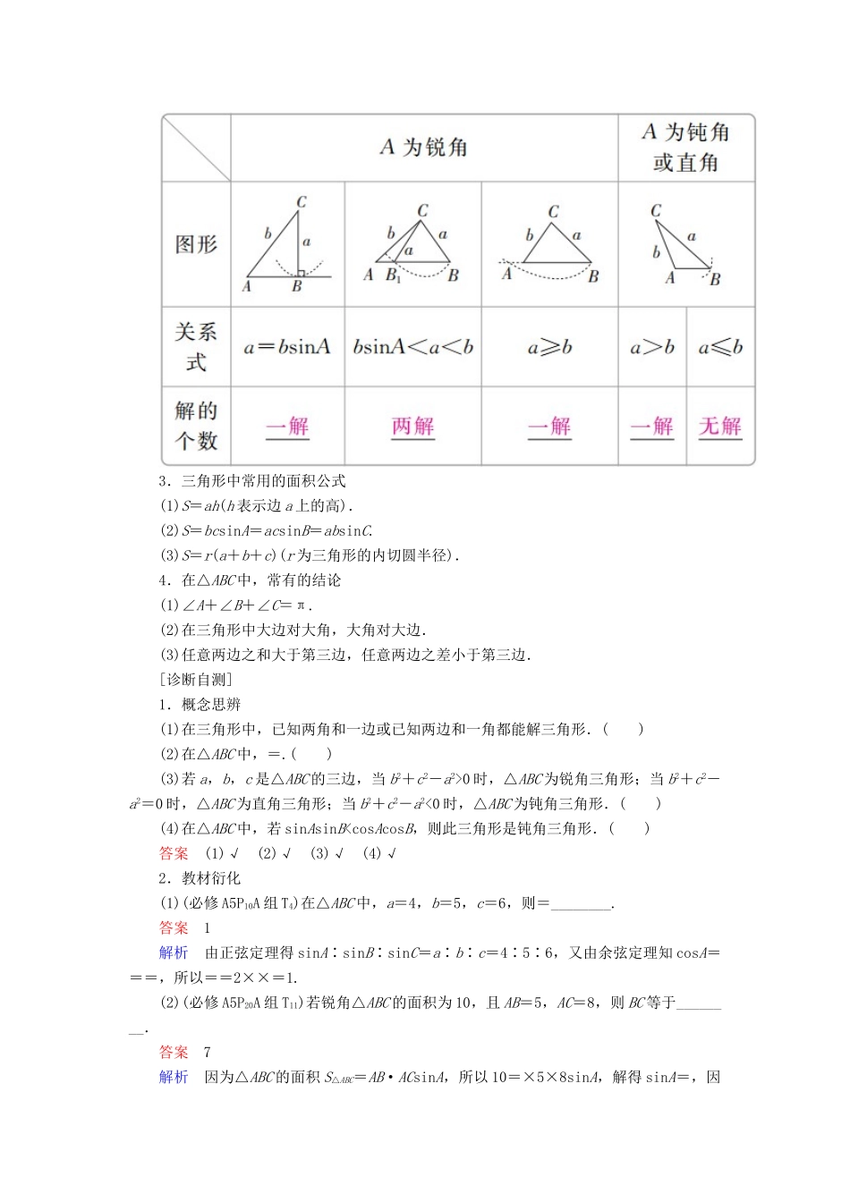 高考数学一轮复习 第3章 三角函数、解三角形 3.6 正弦定理和余弦定理学案 理-人教版高三全册数学学案_第2页