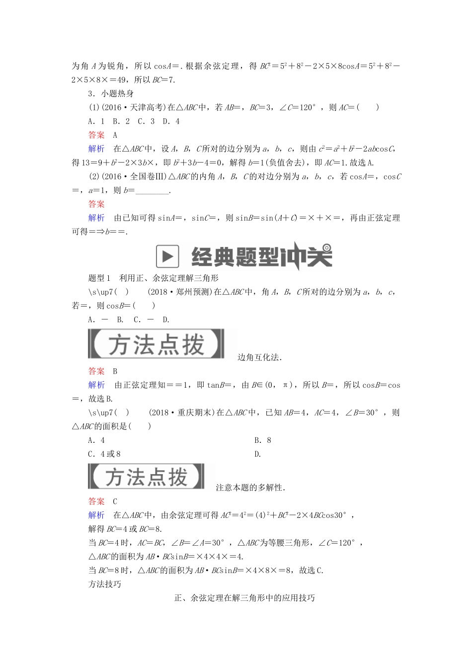 高考数学一轮复习 第3章 三角函数、解三角形 3.6 正弦定理和余弦定理学案 理-人教版高三全册数学学案_第3页