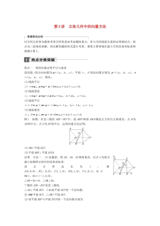 高考数学二轮复习 考前专题五 立体几何与空间向量 第3讲 立体几何中的向量方法讲学案 理-人教版高三全册数学学案