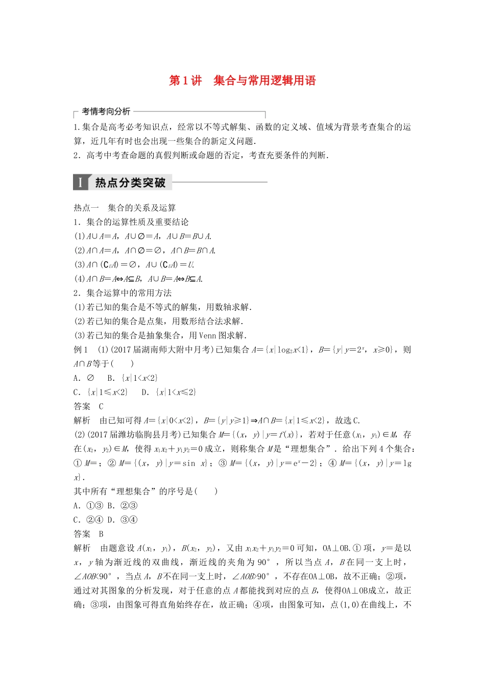 高考数学二轮复习 考前专题一 集合与常用逻辑用语、不等式 第1讲 集合与常用逻辑用语讲学案 理-人教版高三全册数学学案_第1页