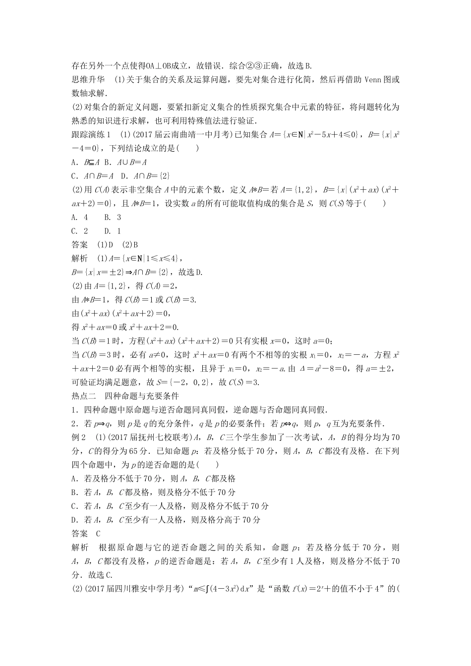高考数学二轮复习 考前专题一 集合与常用逻辑用语、不等式 第1讲 集合与常用逻辑用语讲学案 理-人教版高三全册数学学案_第2页