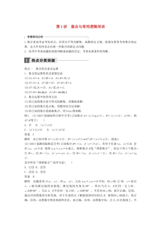高考数学二轮复习 考前专题一 集合与常用逻辑用语、不等式 第1讲 集合与常用逻辑用语讲学案 理-人教版高三全册数学学案