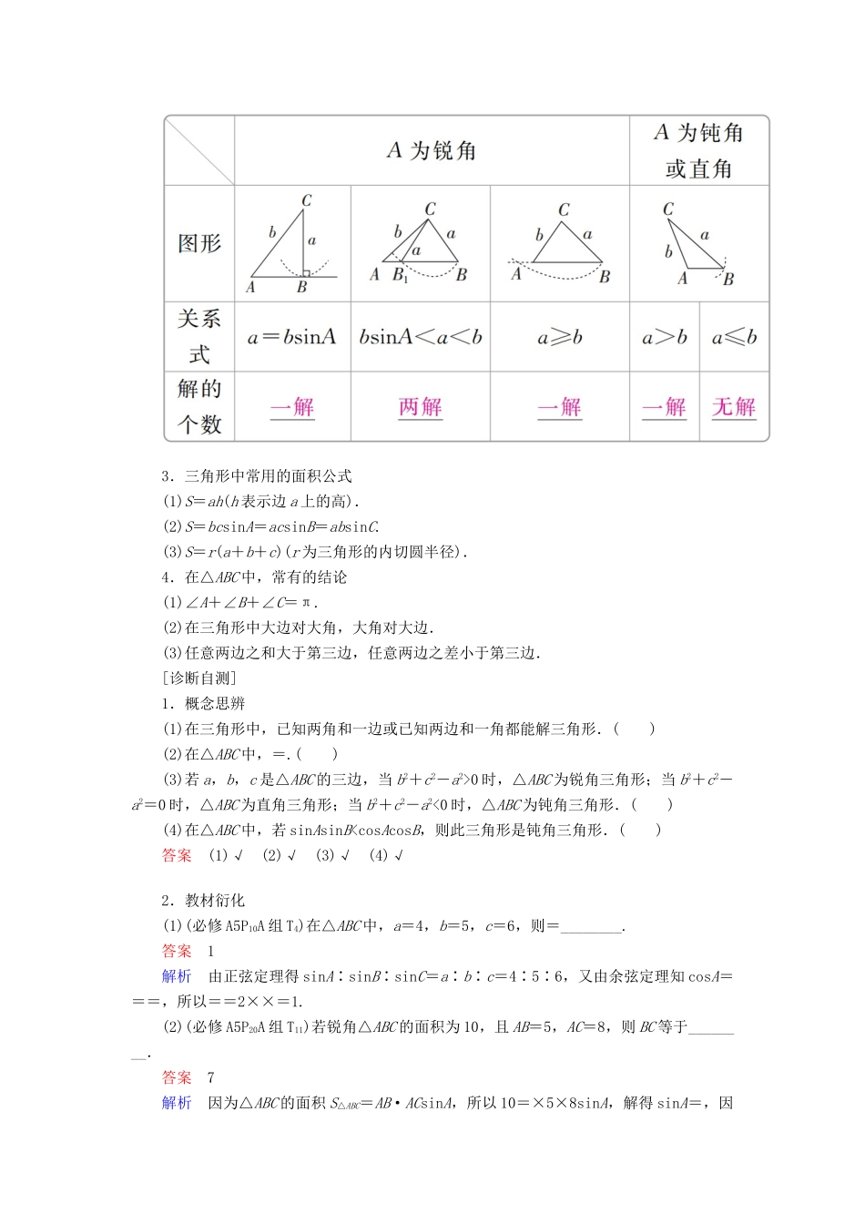 高考数学一轮复习 第3章 三角函数、解三角形 3.6 正弦定理和余弦定理学案 文-人教版高三全册数学学案_第2页