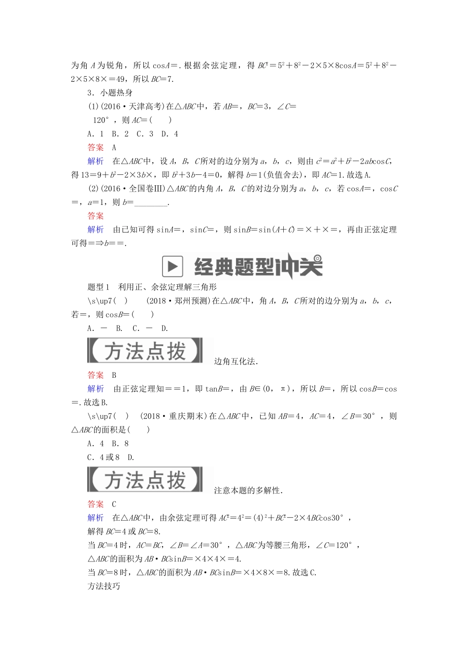高考数学一轮复习 第3章 三角函数、解三角形 3.6 正弦定理和余弦定理学案 文-人教版高三全册数学学案_第3页