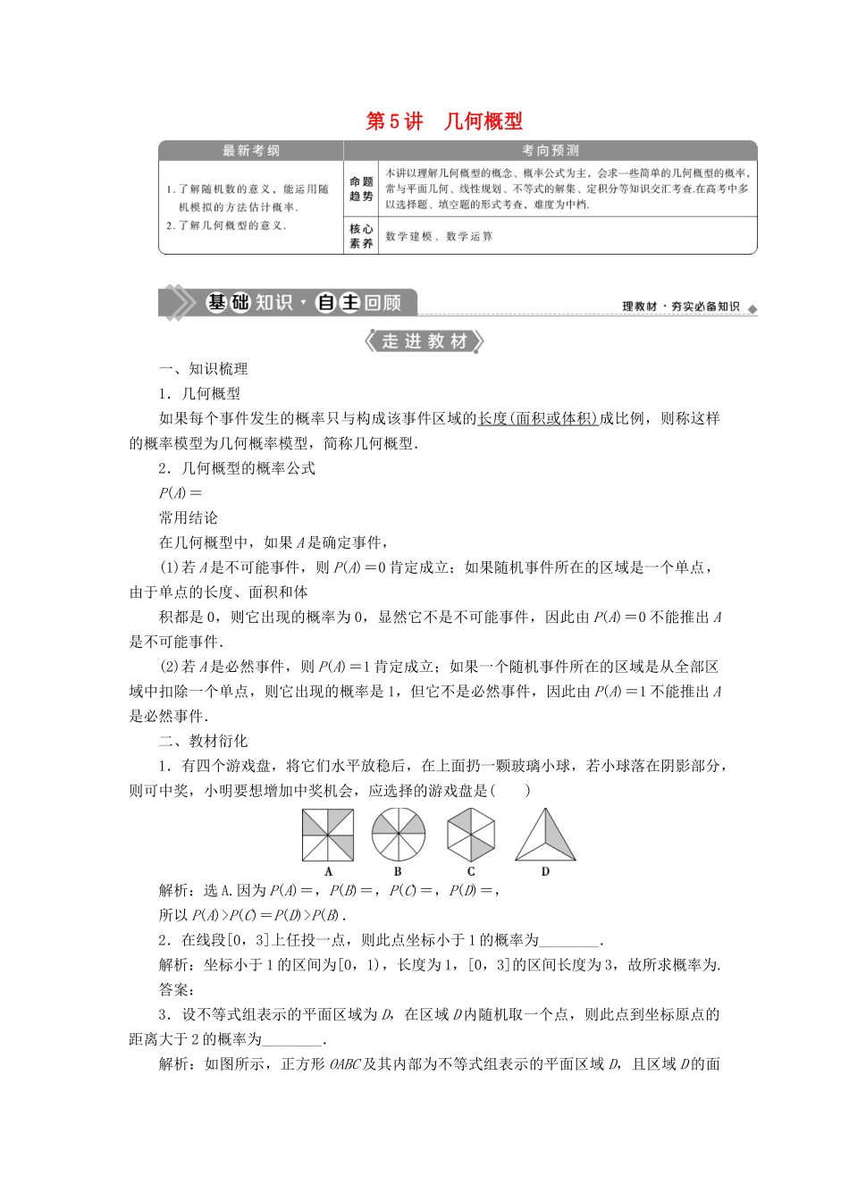 高考数学一轮复习 第十章 计数原理、概率、随机变量及其分布 第5讲 几何概型教学案 理 北师大版-北师大版高三全册数学教学案_第1页