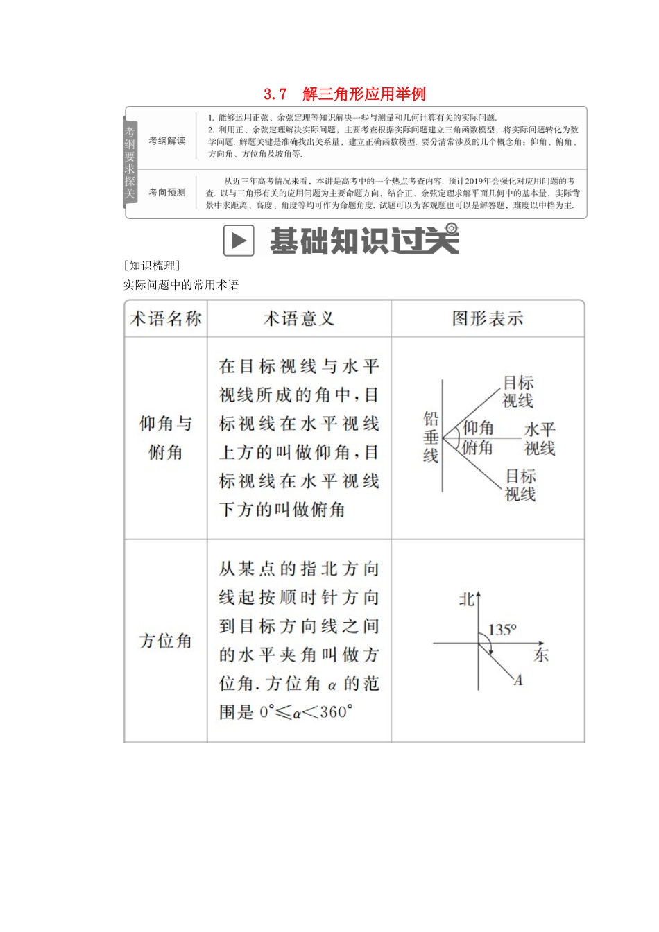 高考数学一轮复习 第3章 三角函数、解三角形 3.7 解三角形应用举例学案 理-人教版高三全册数学学案_第1页