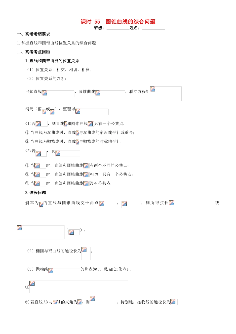 高考数学一轮复习 第九章 解析几何 课时55 圆锥曲线的综合问题学案 文 北师大版-北师大版高三全册数学学案_第1页