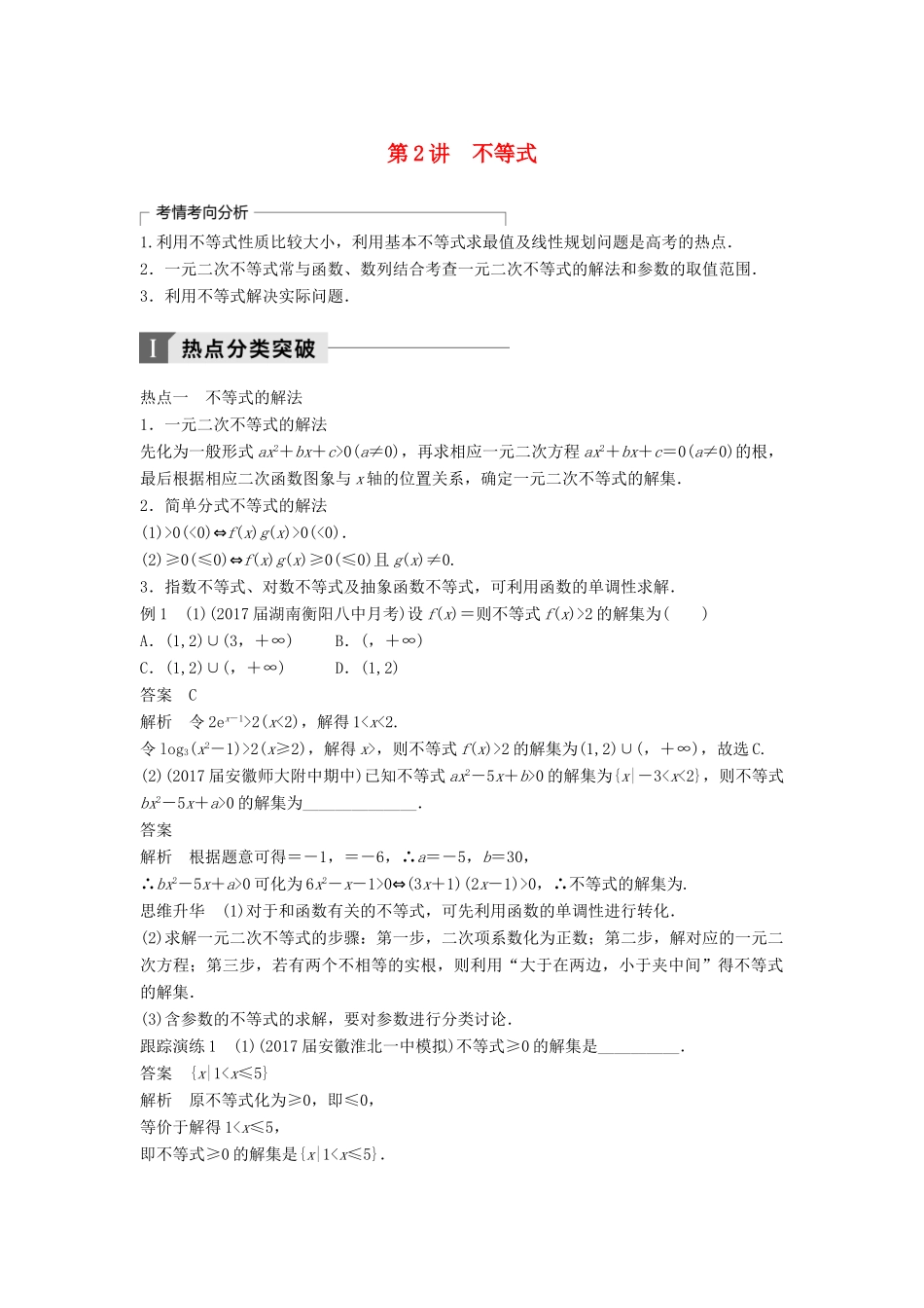 高考数学二轮复习 考前专题一 集合与常用逻辑用语、不等式 第2讲 不等式讲学案 理高考数学二轮复习 考前专题一 集合与常用逻辑用语、不等式 第2讲 不等式讲学案 理-人教版高三全册数学学案_第1页