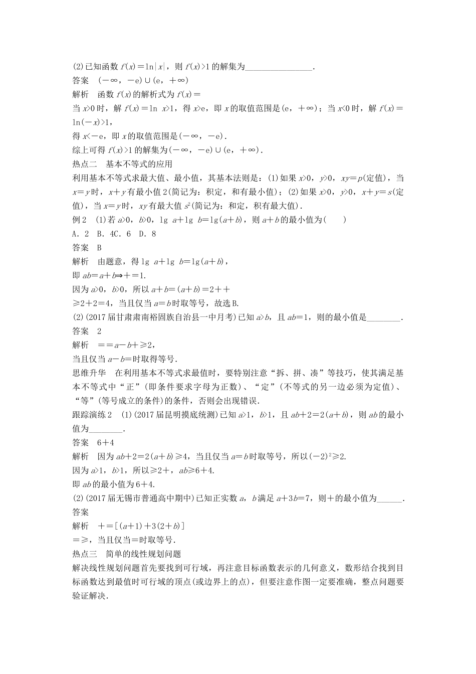 高考数学二轮复习 考前专题一 集合与常用逻辑用语、不等式 第2讲 不等式讲学案 理高考数学二轮复习 考前专题一 集合与常用逻辑用语、不等式 第2讲 不等式讲学案 理-人教版高三全册数学学案_第2页