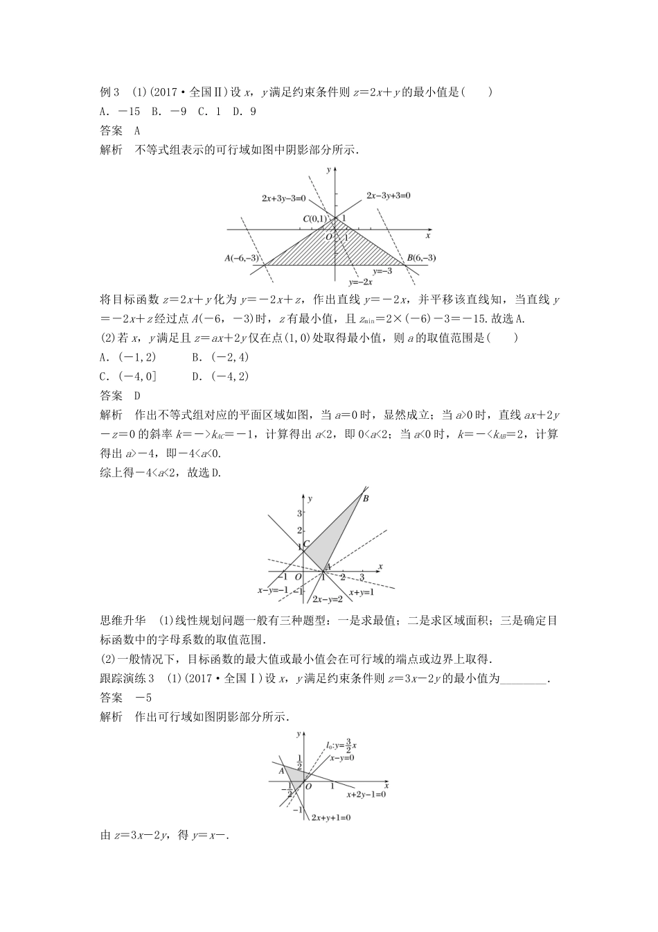 高考数学二轮复习 考前专题一 集合与常用逻辑用语、不等式 第2讲 不等式讲学案 理高考数学二轮复习 考前专题一 集合与常用逻辑用语、不等式 第2讲 不等式讲学案 理-人教版高三全册数学学案_第3页
