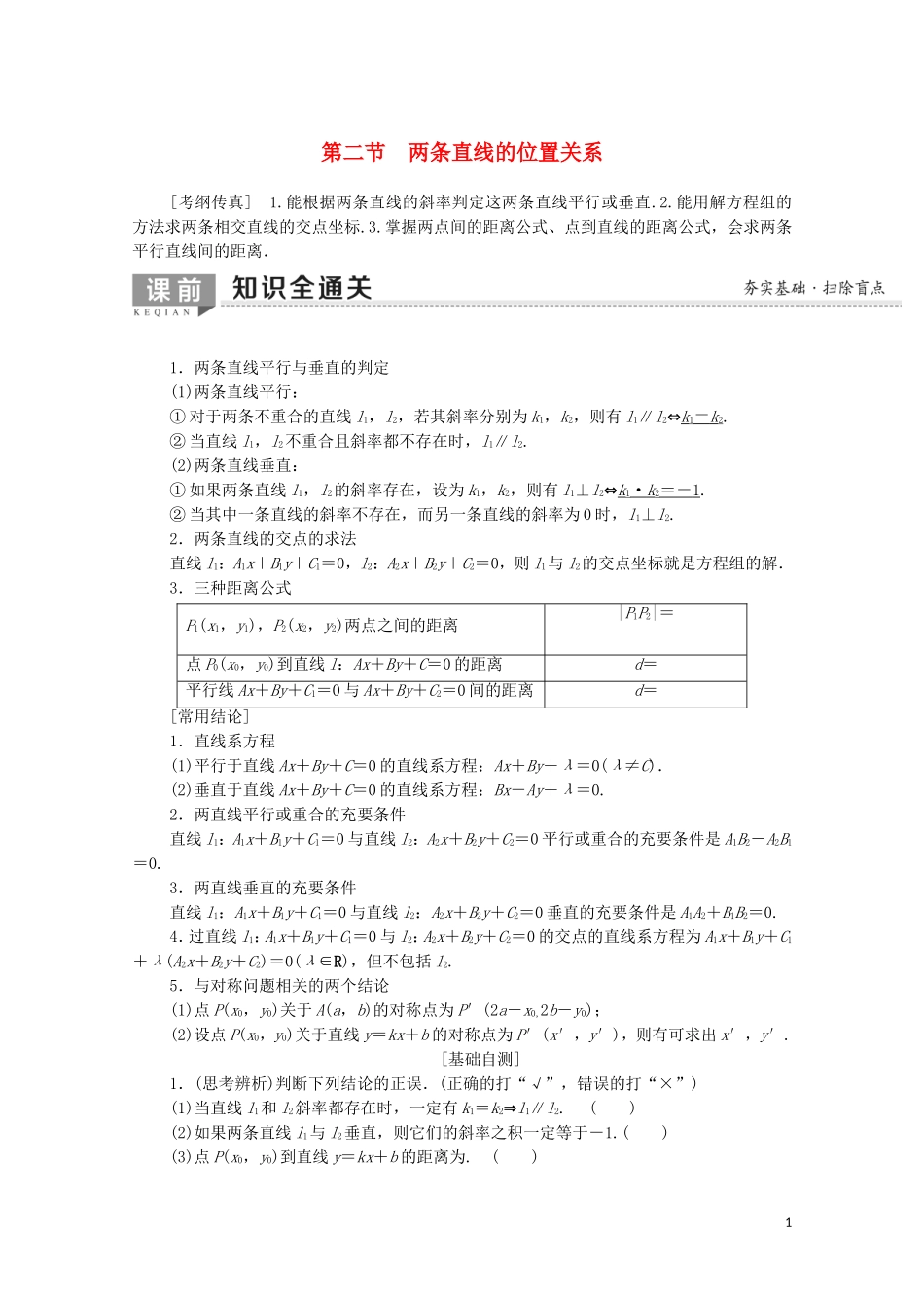 高考数学一轮复习 第8章 平面解析几何 第2节 两条直线的位置关系教学案（含解析）理-人教版高三全册数学教学案_第1页