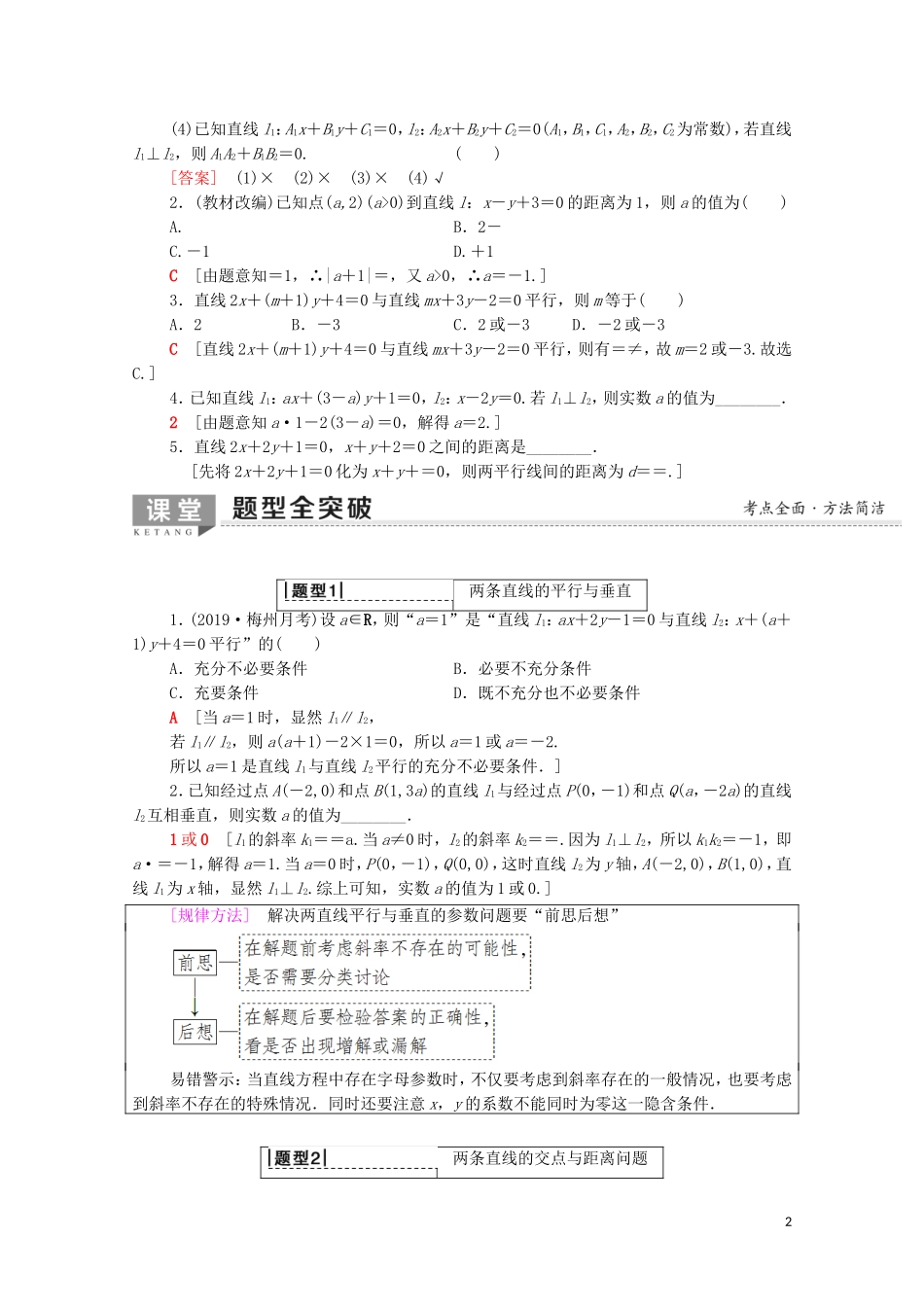 高考数学一轮复习 第8章 平面解析几何 第2节 两条直线的位置关系教学案（含解析）理-人教版高三全册数学教学案_第2页