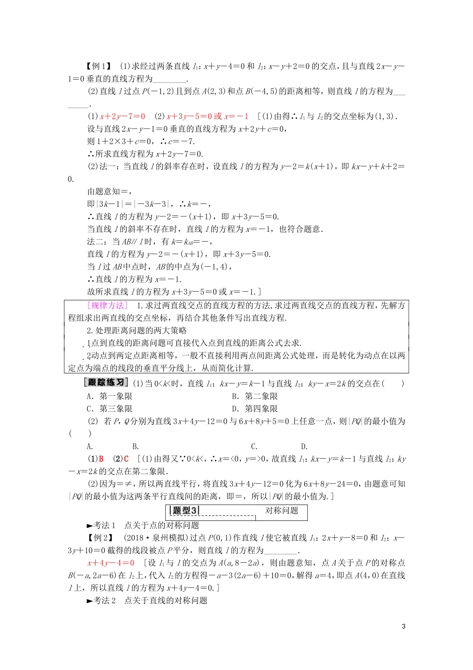 高考数学一轮复习 第8章 平面解析几何 第2节 两条直线的位置关系教学案（含解析）理-人教版高三全册数学教学案_第3页
