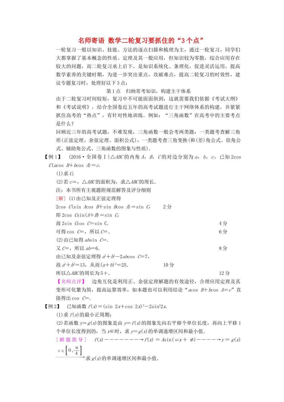 高考数学二轮复习 名师寄语 数学二轮复习要抓住的“3个点”-人教版高三全册数学素材_第1页