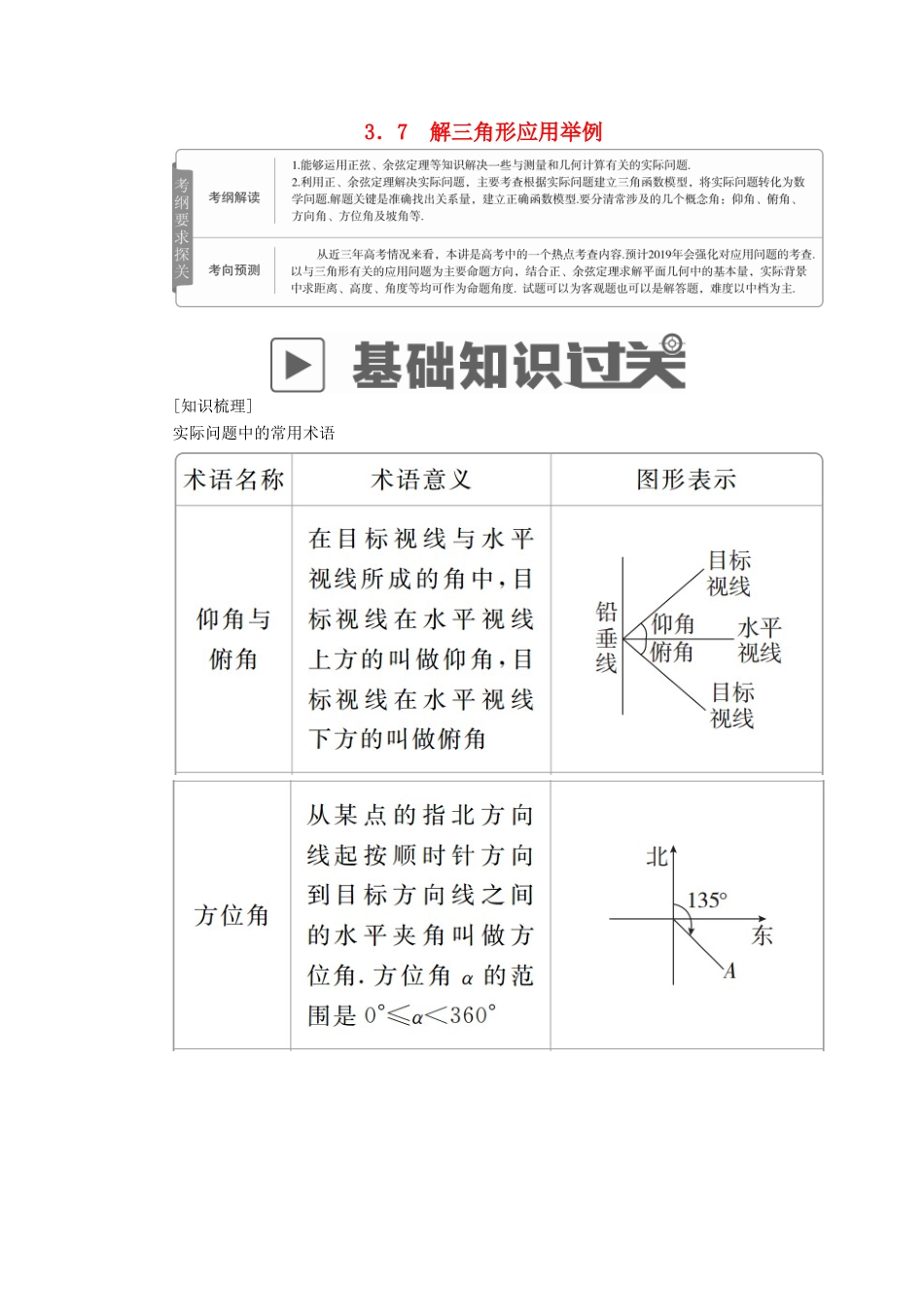 高考数学一轮复习 第3章 三角函数、解三角形 3.7 解三角形应用举例学案 文-人教版高三全册数学学案_第1页