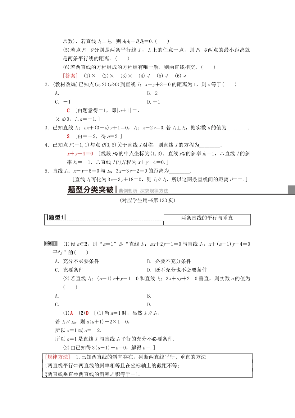 高考数学一轮复习 第8章 平面解析几何 第2节 两条直线的位置关系学案 理 北师大版-北师大版高三全册数学学案_第2页