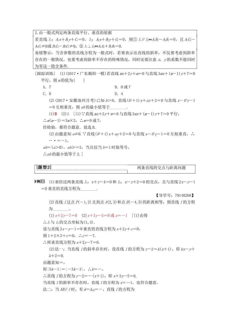 高考数学一轮复习 第8章 平面解析几何 第2节 两条直线的位置关系学案 理 北师大版-北师大版高三全册数学学案_第3页