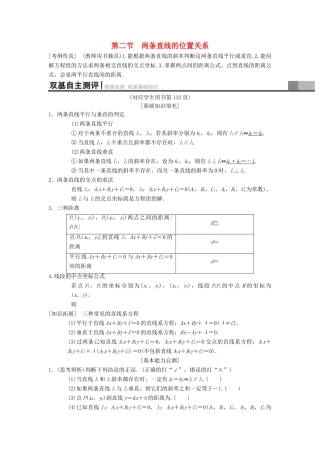 高考数学一轮复习 第8章 平面解析几何 第2节 两条直线的位置关系学案 理 北师大版-北师大版高三全册数学学案