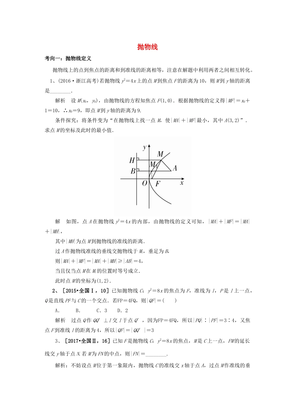 高考数学二轮复习 抛物线学案（含解析）-人教版高三全册数学学案_第1页