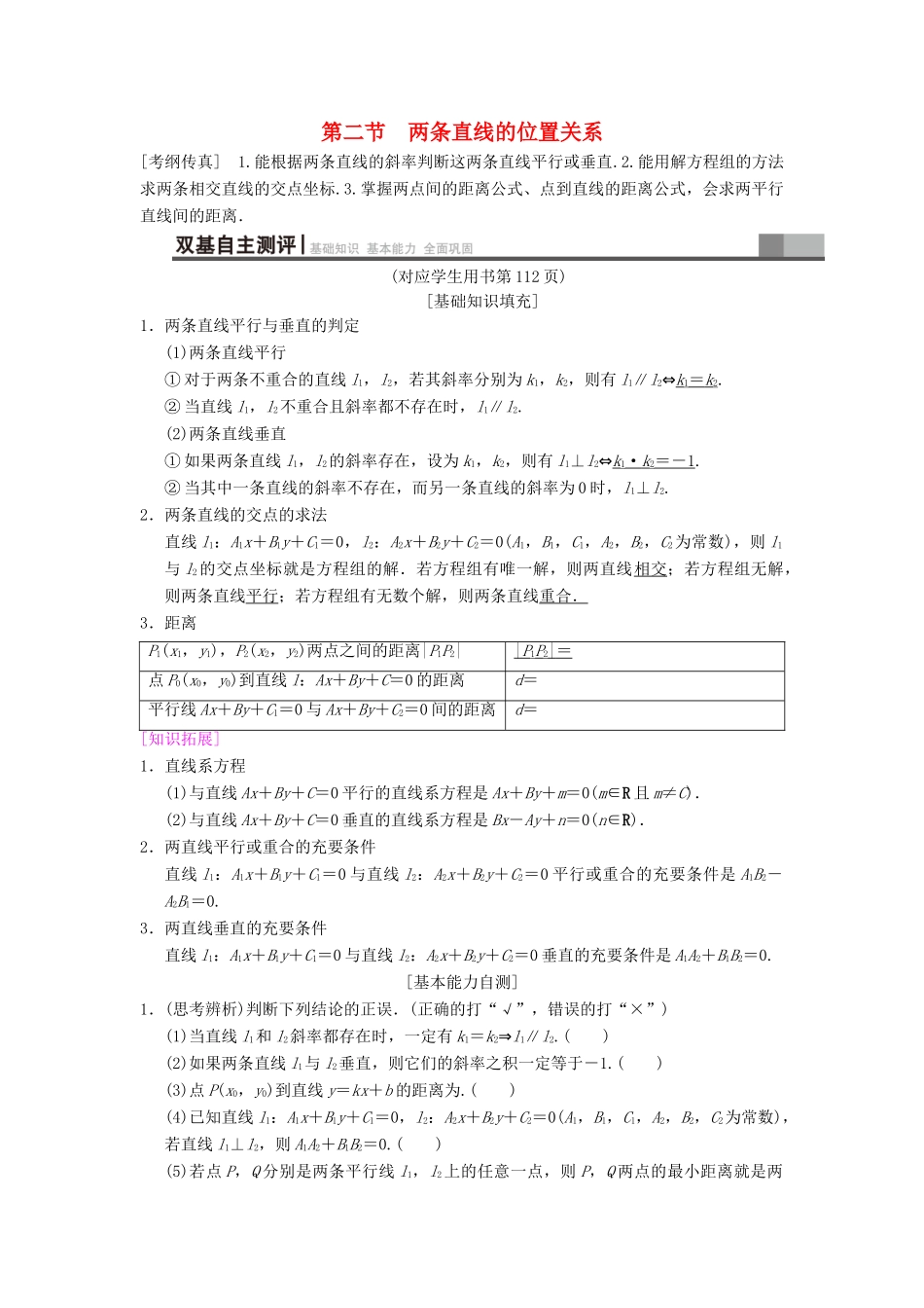 高考数学一轮复习 第8章 平面解析几何 第2节 两条直线的位置关系学案 文 北师大版-北师大版高三全册数学学案_第1页