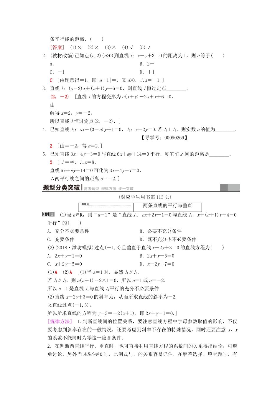 高考数学一轮复习 第8章 平面解析几何 第2节 两条直线的位置关系学案 文 北师大版-北师大版高三全册数学学案_第2页
