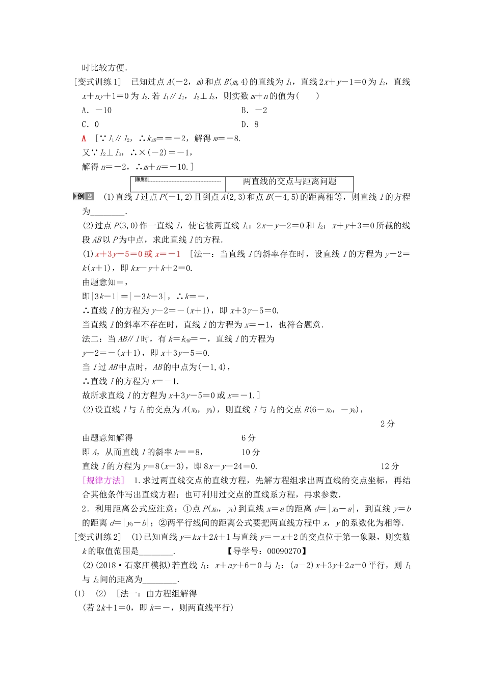 高考数学一轮复习 第8章 平面解析几何 第2节 两条直线的位置关系学案 文 北师大版-北师大版高三全册数学学案_第3页