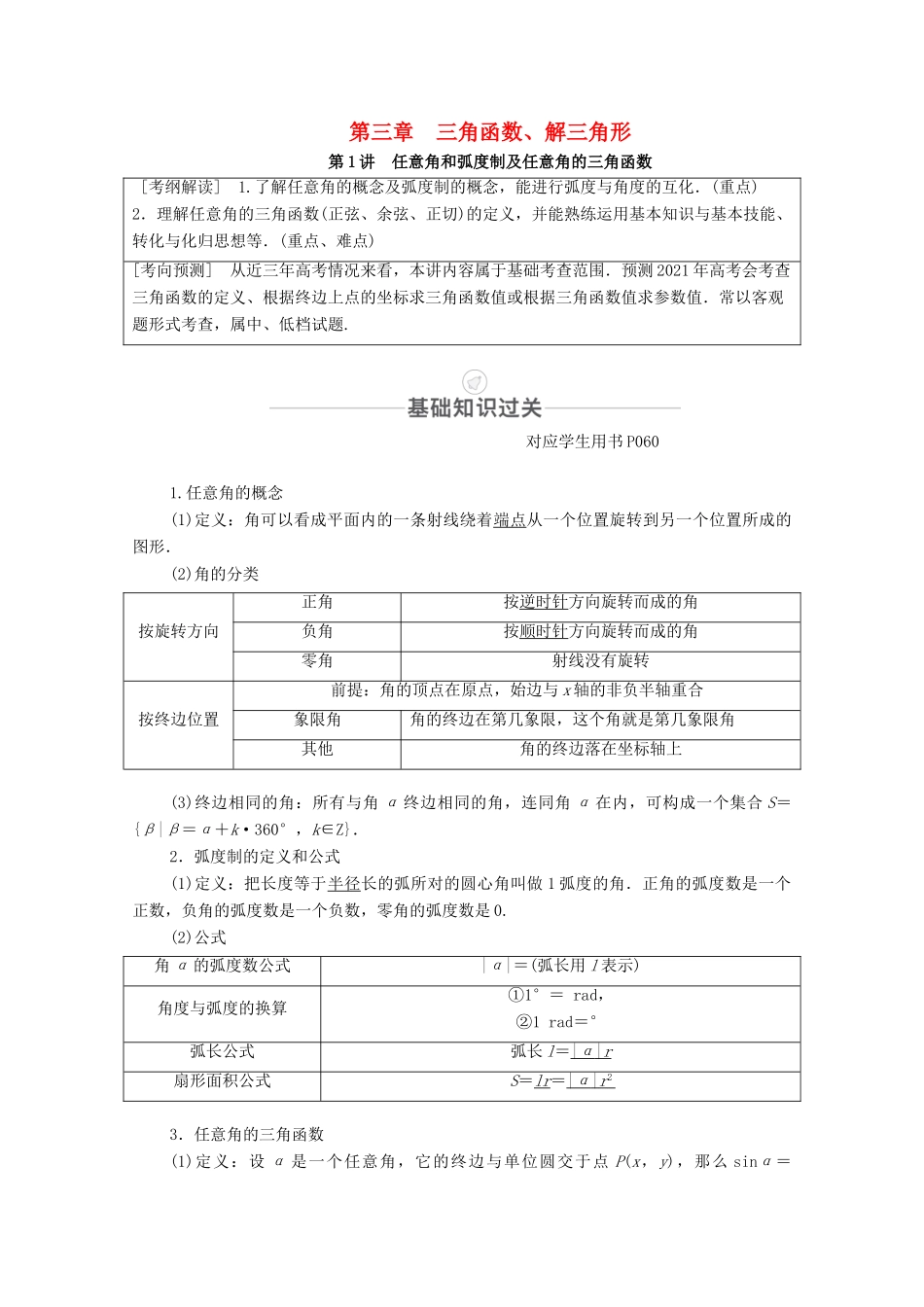 高考数学一轮复习 第3章 三角函数、解三角形 第1讲 任意角和弧度制及任意角的三角函数创新教学案（含解析）新人教版-新人教版高三全册数学教学案_第1页