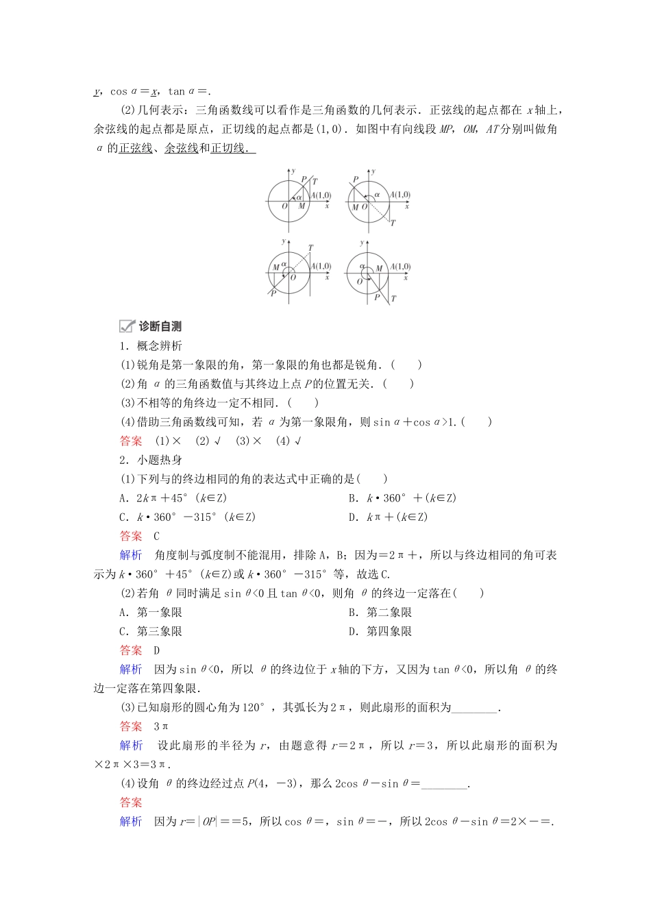 高考数学一轮复习 第3章 三角函数、解三角形 第1讲 任意角和弧度制及任意角的三角函数创新教学案（含解析）新人教版-新人教版高三全册数学教学案_第2页