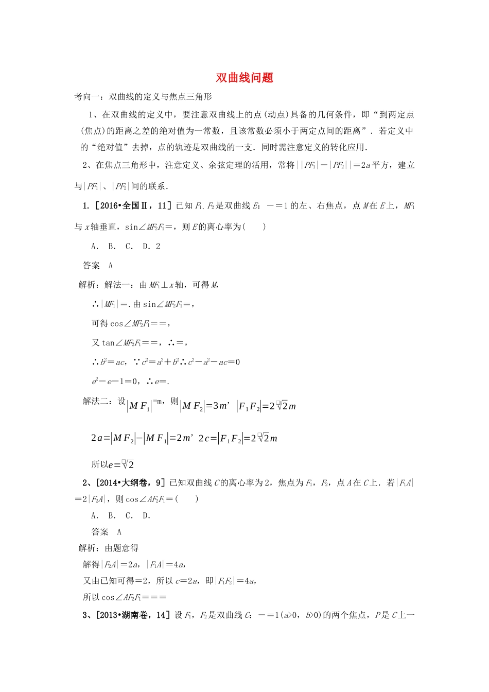 高考数学二轮复习 双曲线学案（含解析）-人教版高三全册数学学案_第1页