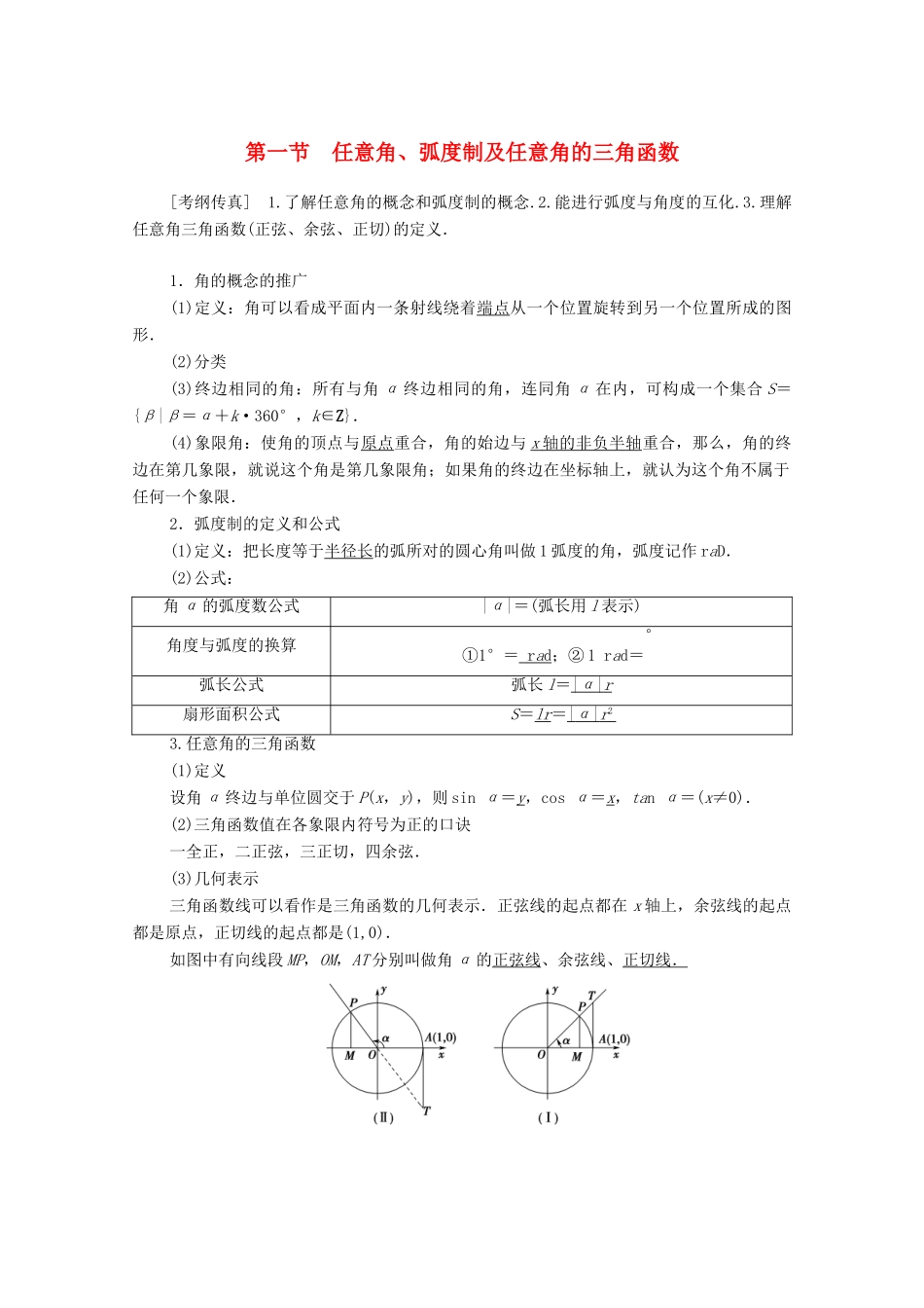 高考数学一轮复习 第3章 三角函数、解三角形 第1节 任意角、弧度制及任意角的三角函数教学案 理（含解析）北师大版-北师大版高三全册数学教学案_第1页