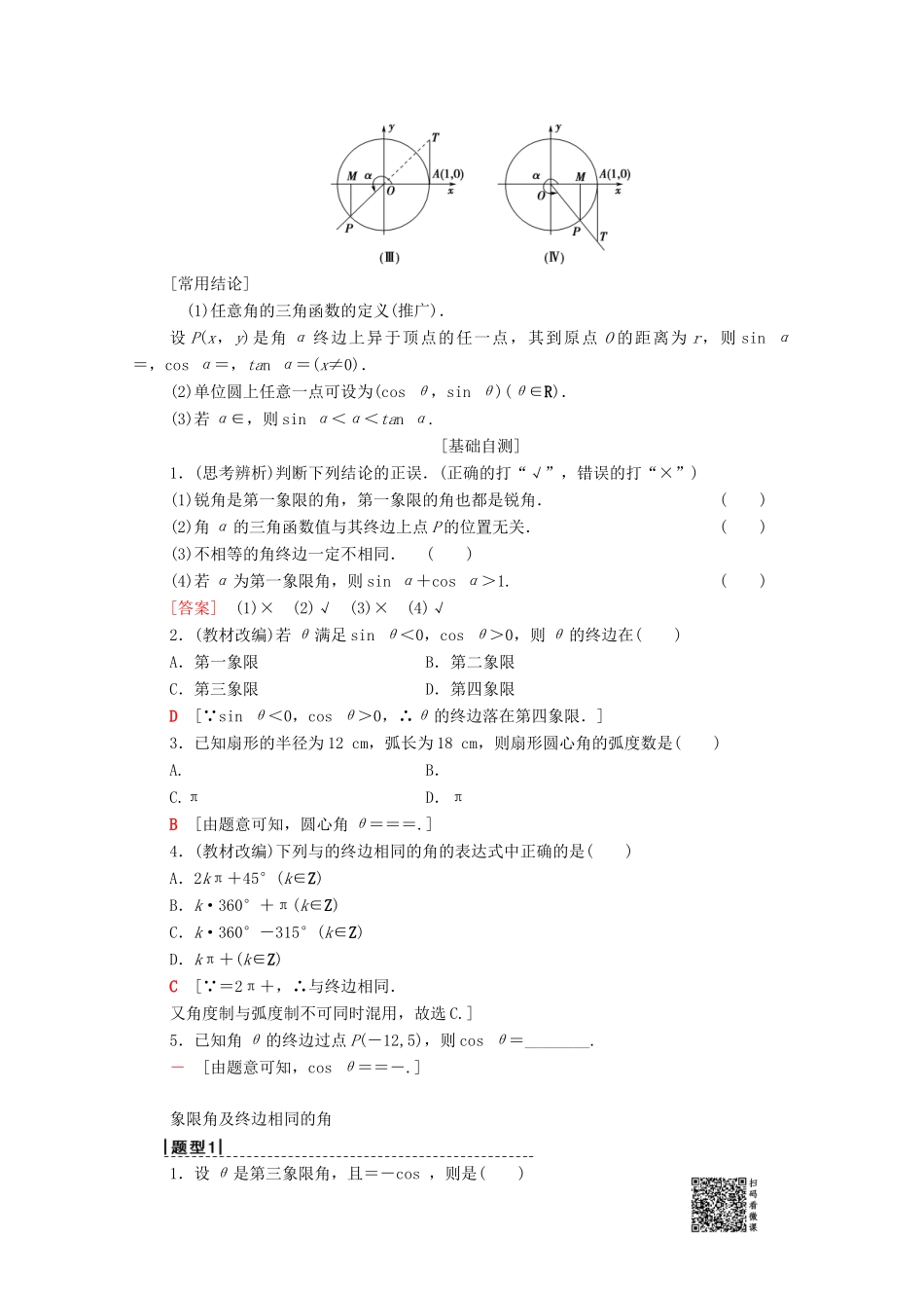 高考数学一轮复习 第3章 三角函数、解三角形 第1节 任意角、弧度制及任意角的三角函数教学案 理（含解析）北师大版-北师大版高三全册数学教学案_第2页