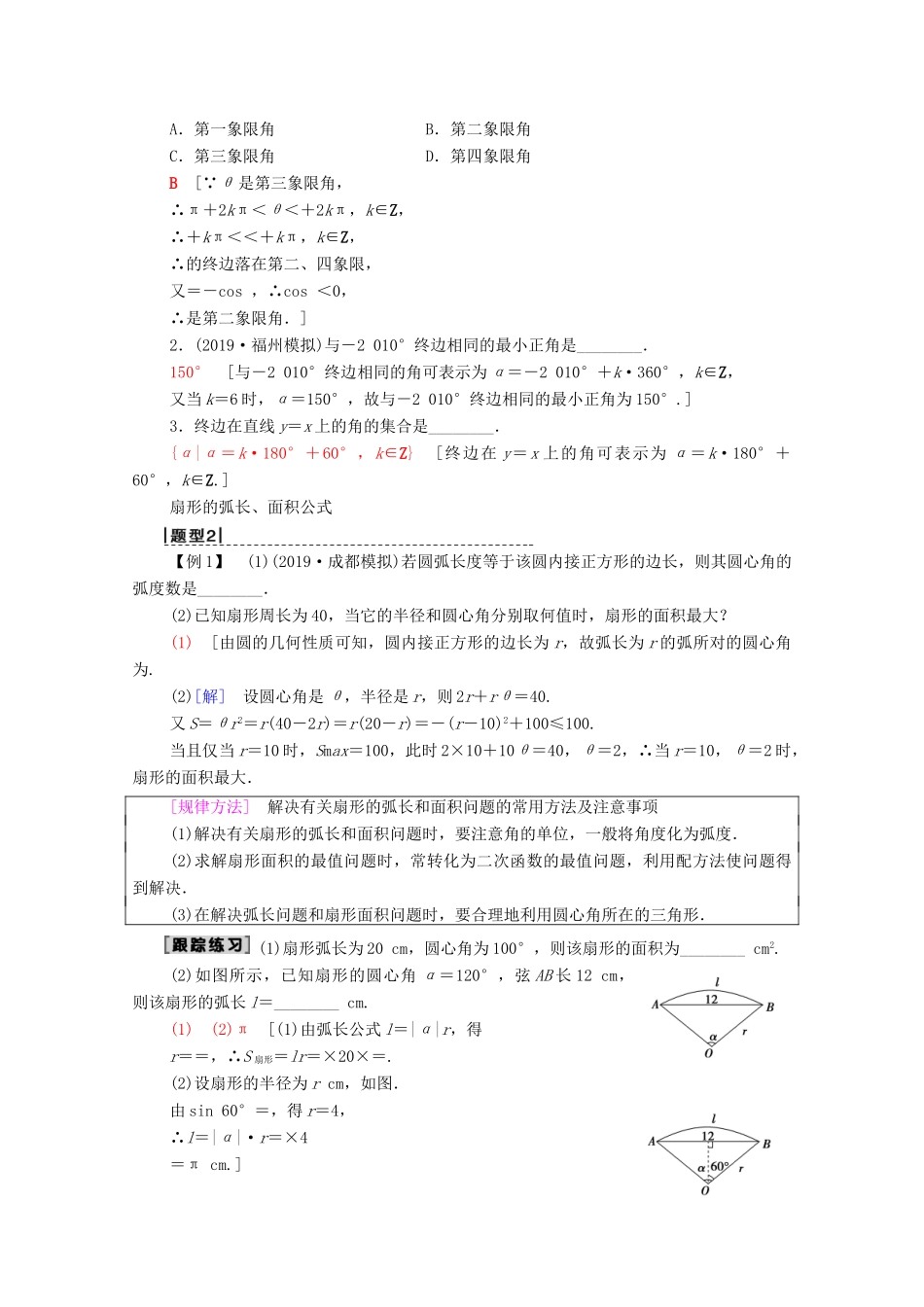 高考数学一轮复习 第3章 三角函数、解三角形 第1节 任意角、弧度制及任意角的三角函数教学案 理（含解析）北师大版-北师大版高三全册数学教学案_第3页
