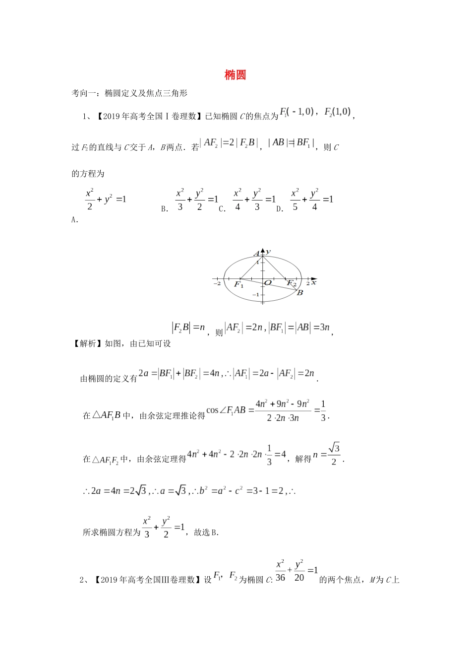 高考数学二轮复习 椭圆学案（含解析）-人教版高三全册数学学案_第1页