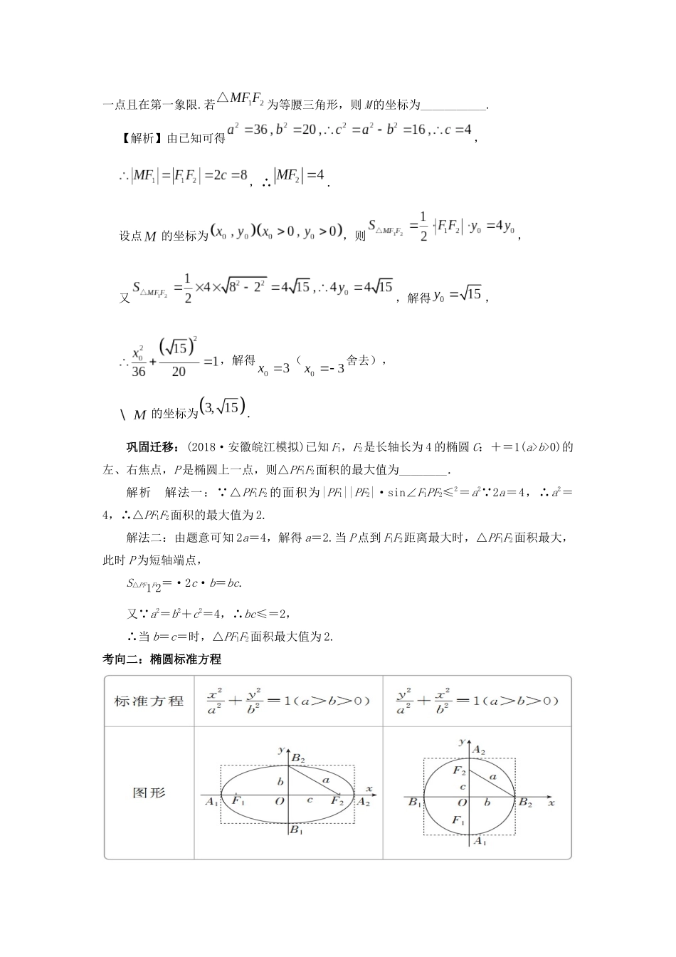 高考数学二轮复习 椭圆学案（含解析）-人教版高三全册数学学案_第2页