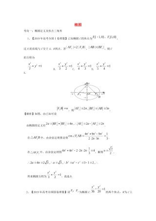 高考数学二轮复习 椭圆学案（含解析）-人教版高三全册数学学案