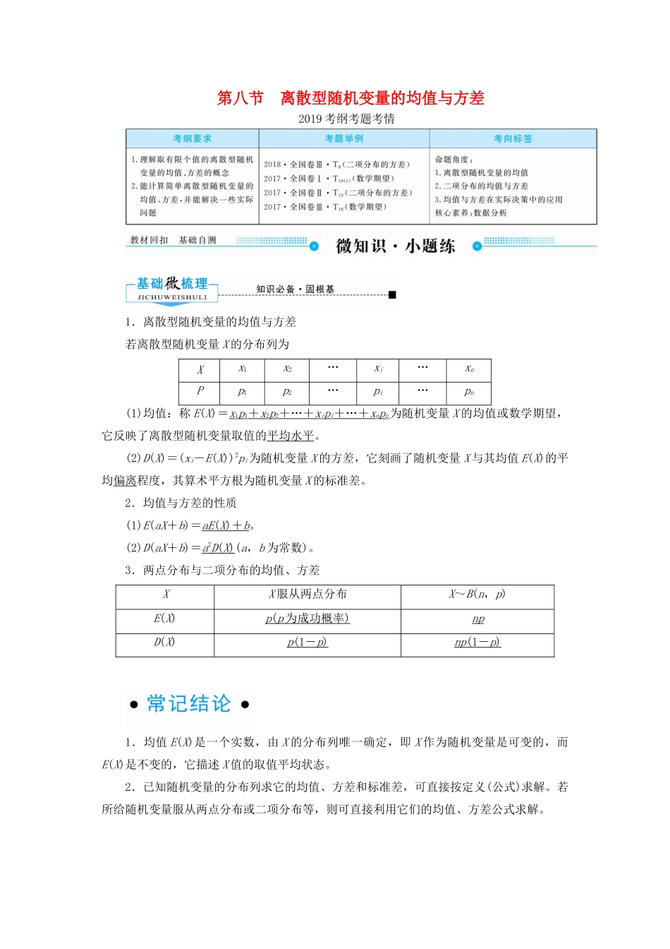 高考数学一轮复习 第十章 计数原理、概率、随机变量及其分布 第八节 离散型随机变量的均值与方差学案 理（含解析）新人教A版-新人教A版高三全册数学学案_第1页