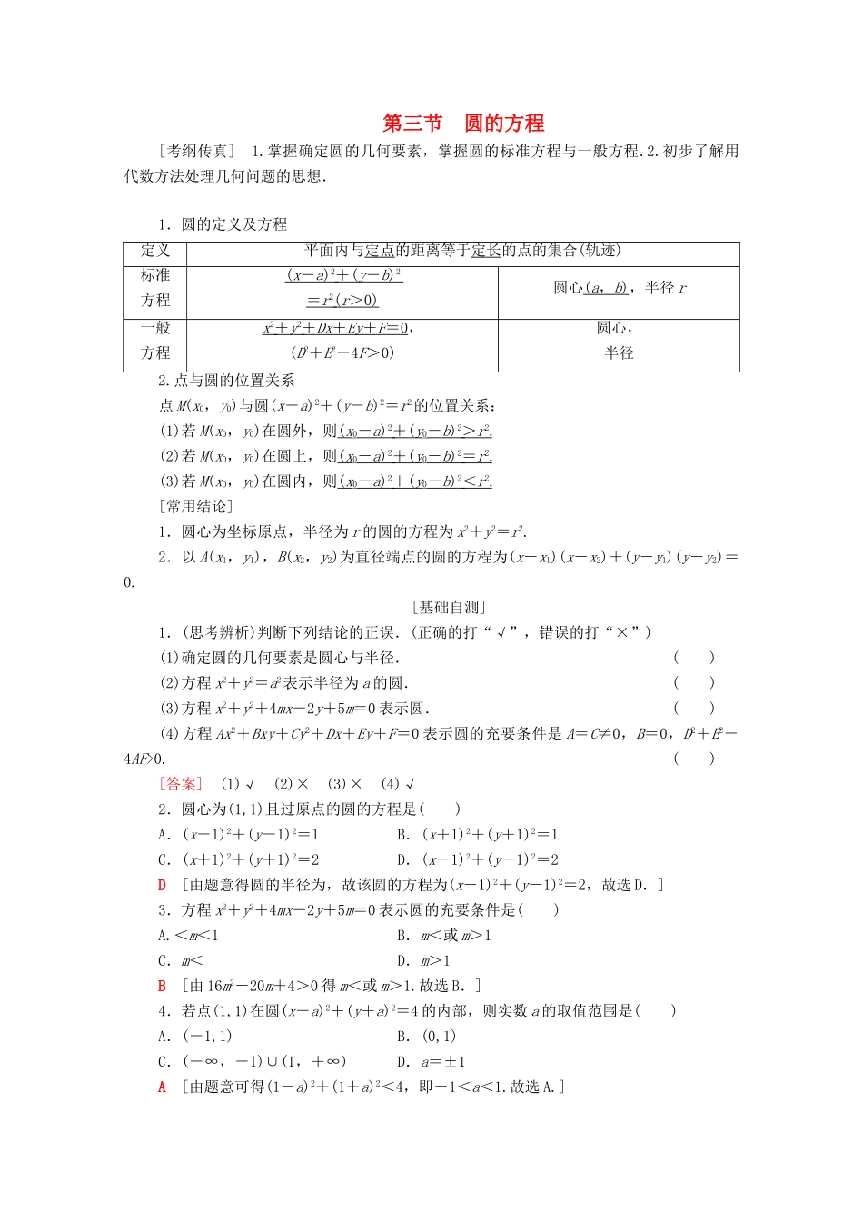 高考数学一轮复习 第8章 平面解析几何 第3节 圆的方程教学案 理（含解析）北师大版-北师大版高三全册数学教学案_第1页