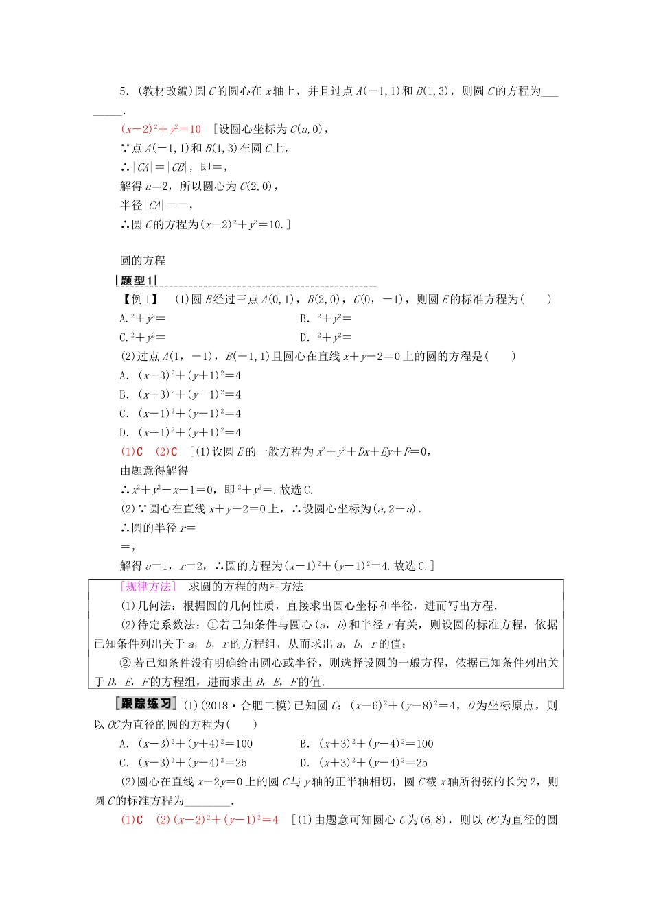 高考数学一轮复习 第8章 平面解析几何 第3节 圆的方程教学案 理（含解析）北师大版-北师大版高三全册数学教学案_第2页