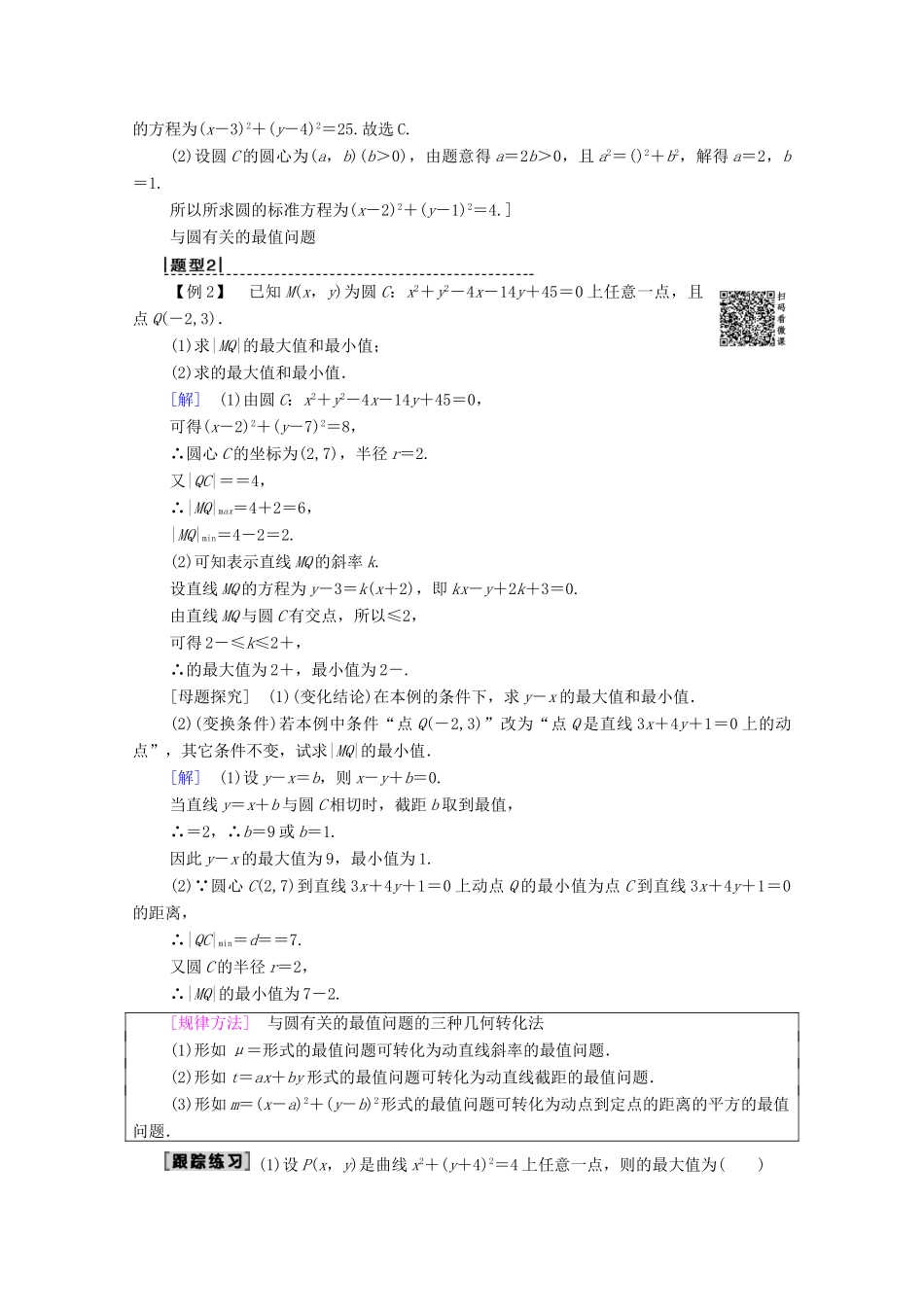 高考数学一轮复习 第8章 平面解析几何 第3节 圆的方程教学案 理（含解析）北师大版-北师大版高三全册数学教学案_第3页