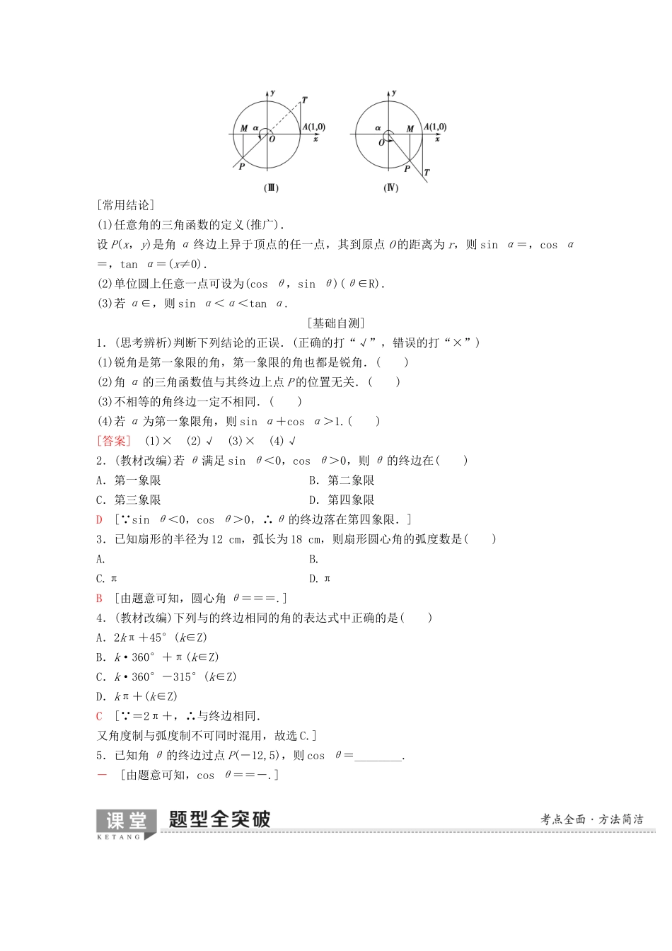 高考数学一轮复习 第3章 三角函数、解三角形 第1节 任意角、弧度制及任意角的三角函数教学案 理（含解析）新人教A版-新人教A版高三全册数学教学案_第2页